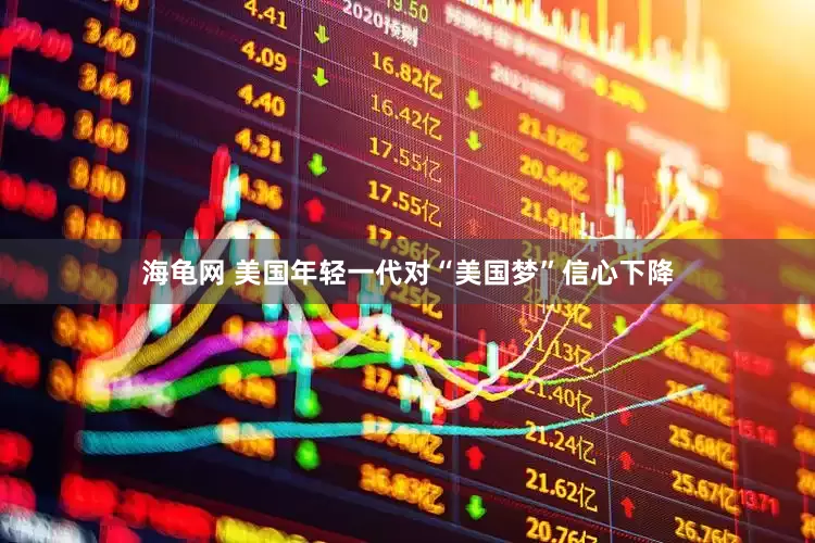 海龟网 美国年轻一代对“美国梦”信心下降