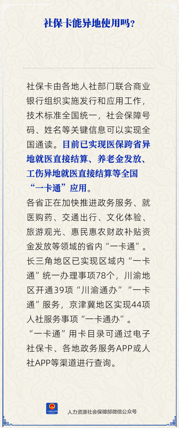 嘉汇优配 社保卡能异地使用吗？人社部回应