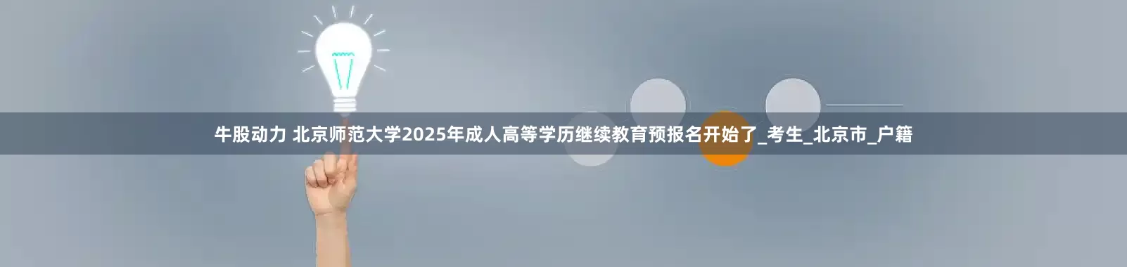牛股动力 北京师范大学2025年成人高等学历继续教育预报名开始了_考生_北京市_户籍
