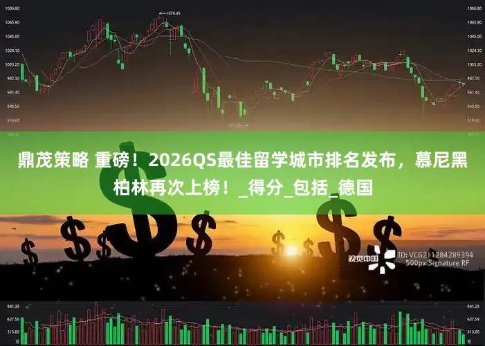 鼎茂策略 重磅！2026QS最佳留学城市排名发布，慕尼黑柏林再次上榜！_得分_包括_德国