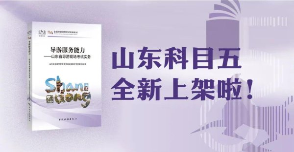股管家 科目五 新书上架 | 导游服务能力--山东省导游现场考试实务