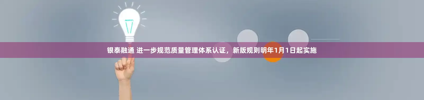 银泰融通 进一步规范质量管理体系认证，新版规则明年1月1日起实施