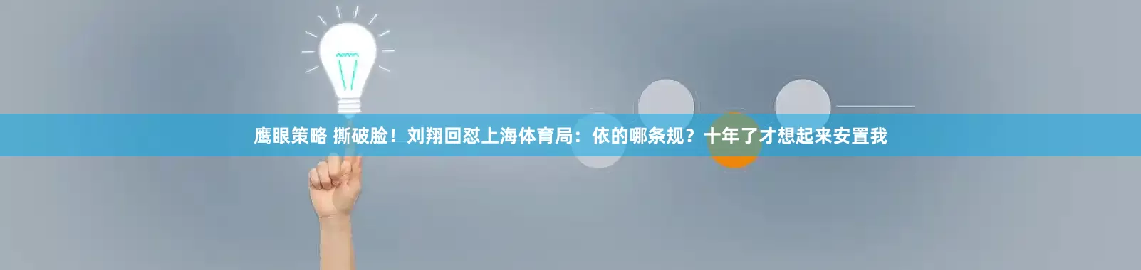 鹰眼策略 撕破脸！刘翔回怼上海体育局：依的哪条规？十年了才想起来安置我